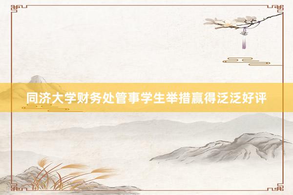 同济大学财务处管事学生举措赢得泛泛好评